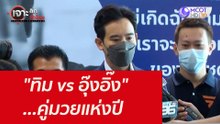 "ทิม vs อุ๊งอิ๊ง" ...คู่มวยแห่งปี : เจาะลึกทั่วไทย ( 1 พ.ย. 64)