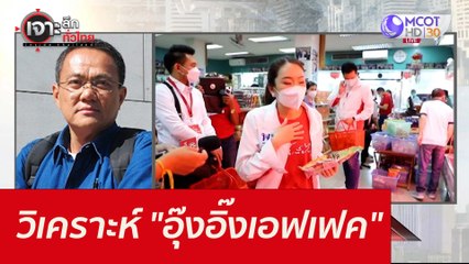 วิเคราะห์ "อุ๊งอิ๊งเอฟเฟค" : เจาะลึกทั่วไทย ( 1 พ.ย. 64)