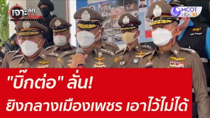"บิ๊กต่อ" ลั่น! ยิงกลางเมืองเพชร - เอาไว้ไม่ได้ : เจาะลึกทั่วไทย ( 1 พ.ย. 64)