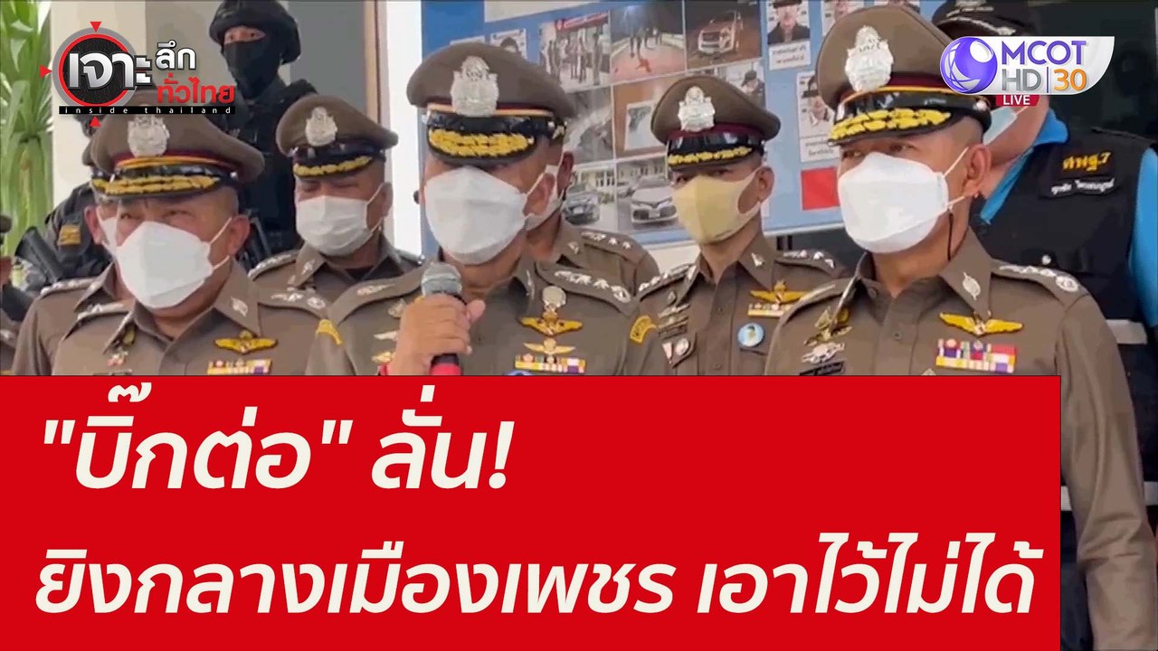 "บิ๊กต่อ" ลั่น! ยิงกลางเมืองเพชร - เอาไว้ไม่ได้...