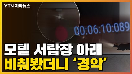 [자막뉴스] 모텔 서랍장 아래, 손전등으로 비춰보니...'경악' / YTN