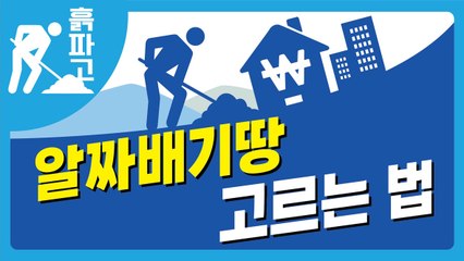 [디따 흙파고] 알자배기땅 고르는 법