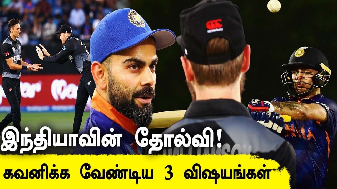 T20 World Cup 2021: 3 Highlights from India's loss to New Zealand | OneIndia Tamil