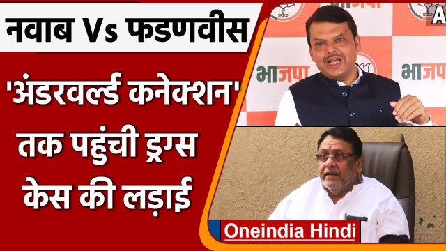 Drugs Case: Devendra Fadnavis का पलटवार, Nawab Malik के अंडरवर्ल्ड कनेक्शन का दावा | वनइंडिया हिंदी