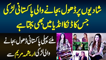 Shadion Par Dhol Bajanay Wali Pakistani Larki Arishma Maryam - India Me Bhi Famous Ho Gayi