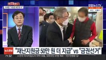 [이슈큐브] 민주당, 오늘 선대위 1차 인선 발표…국민의힘, 당원 투표 시작