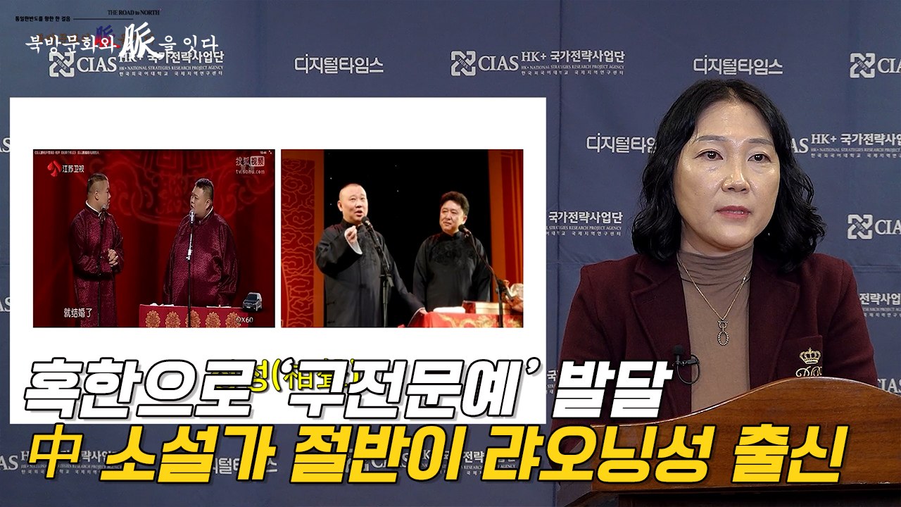 [북방문화와 脈을 잇다] 혹한으로 ‘구전문예’ 발달… 中 소설가 절반이 랴오닝성 출신...