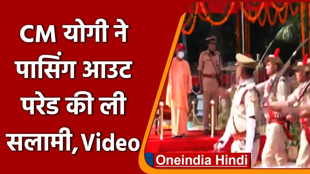 Uttar Pradesh: सीएम Yogi Adityanath ने ली passing out parade की सलामी | #Shots | वनइंडिया हिंदी