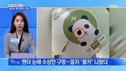 [MBN 프레스룸] 화장실 몰카범의 정체