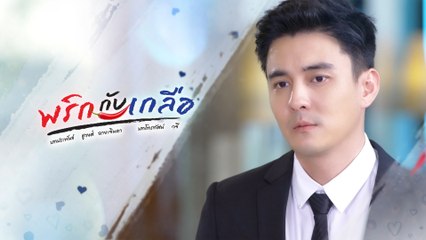 ธันวา สุริยจักร รับบท ดิ่ง | แนะนำนักแสดงพริกกับเกลือ