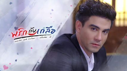 แอนด์ดรูว์ กรเศก รับบท เทวัญ | แนะนำนักแสดงพริกกับเกลือ