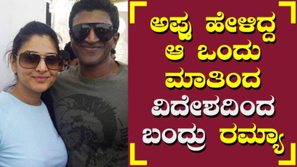 ಅಪ್ಪುಗಾಗಿ ಪುಟಗಟ್ಟಲೆ ಭಾವನಾತ್ಮಕ ಸಂದೇಶ ಬರೆದ ರಮ್ಯಾ