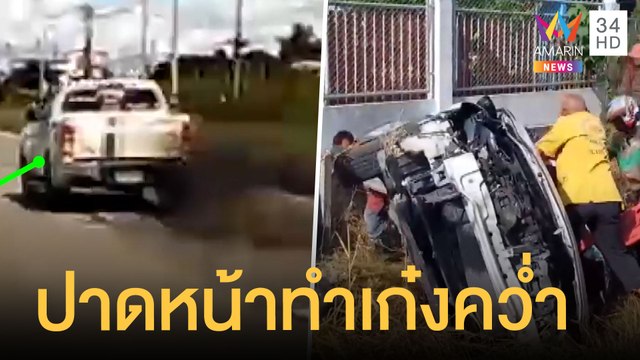 กระบะซิ่งปาดหน้าชนเก๋งพยาบาลติดเสาไฟฟ้า | ข่าวเที่ยงอมรินทร์ | 1 พ.ย.64