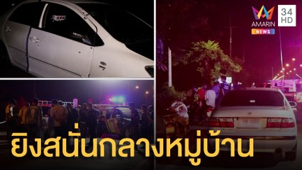 ยิงสนั่นกลางหมู่บ้าน ตาย 1 คาดเจรจาธุรกิจลับไม่ลงตัว | ข่าวเที่ยงอมรินทร์ | 1 พ.ย.64