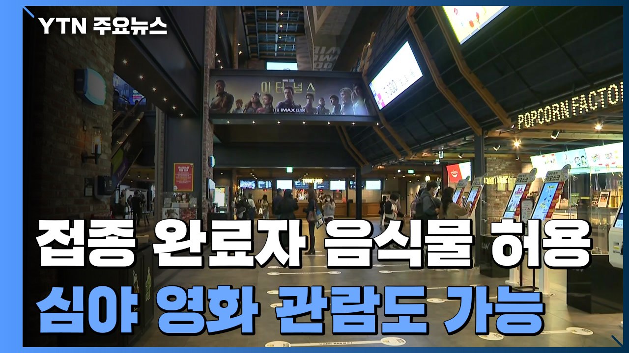상영관내 음식물 허용 첫날..."괜찮다" vs "아직은..." / YTN