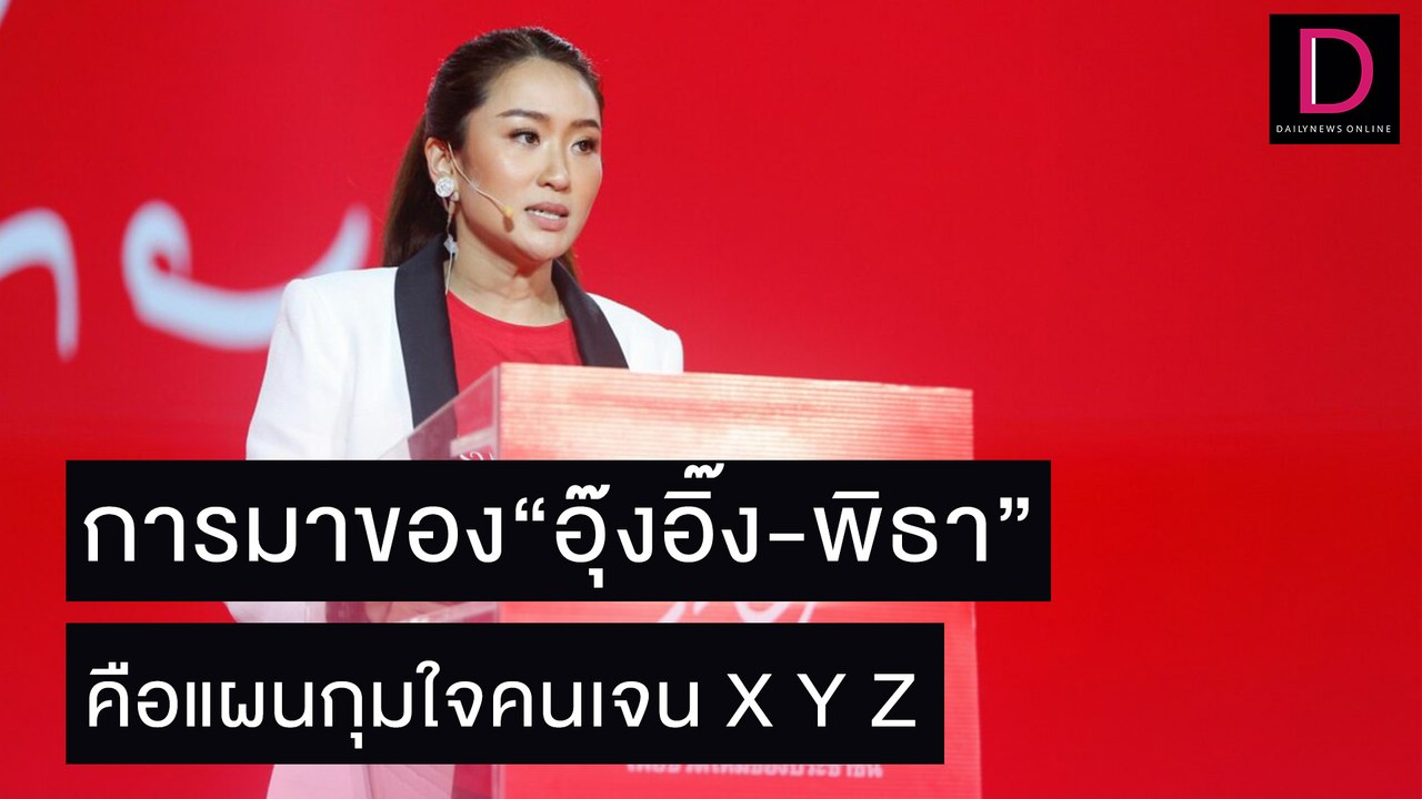 เปิดแผนกุมใจคนเจน X Y Z คือการมาของ “อุ๊งอิ๊ง-พิธา” |  เดลิ[HOT]นิวส์ 01/11/64