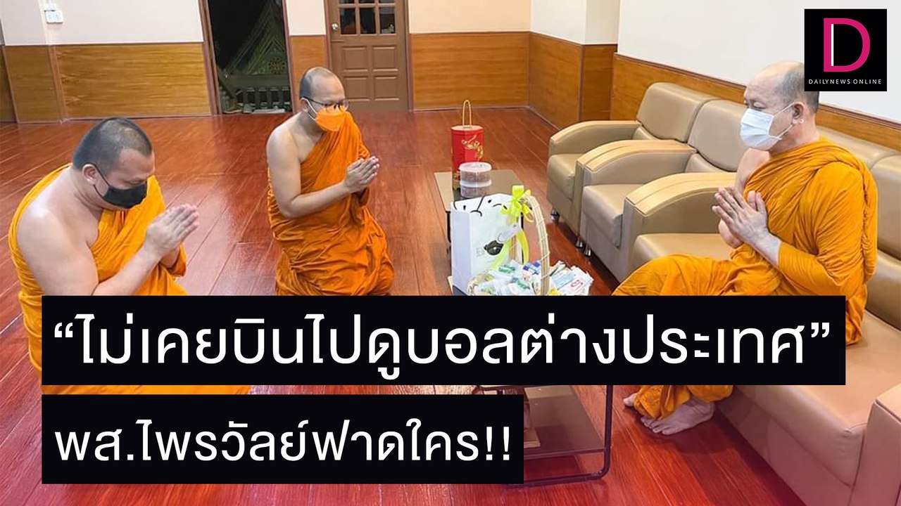 พส.ไพรวัลย์ฟาดใคร “ไม่เคยบินดูบอลตปท.-ทำเดรัจฉานวิชา” | เดลิ[HOT]นิวส์ 01/11/64