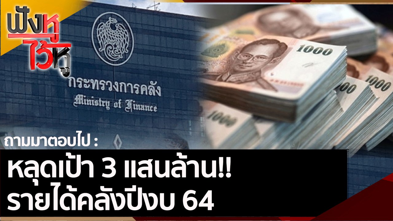 หลุดเป้า 3 แสนล้าน!! รายได้คลังปีงบ 64 | ฟังหูไ...