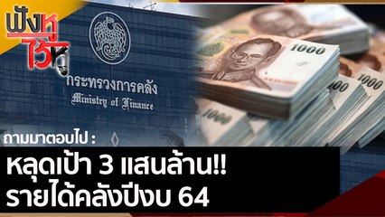 หลุดเป้า 3 แสนล้าน!! รายได้คลังปีงบ 64 | ฟังหูไว้หู (29 ต.ค. 64)