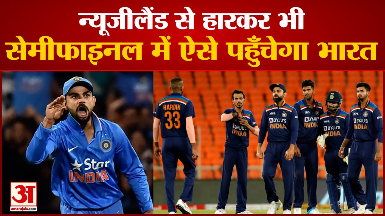 ऐसे Semifinal खेलेगा भारत। Team India Semi Final Chance। T20 World Cup 2021। Team India। IND V NZ