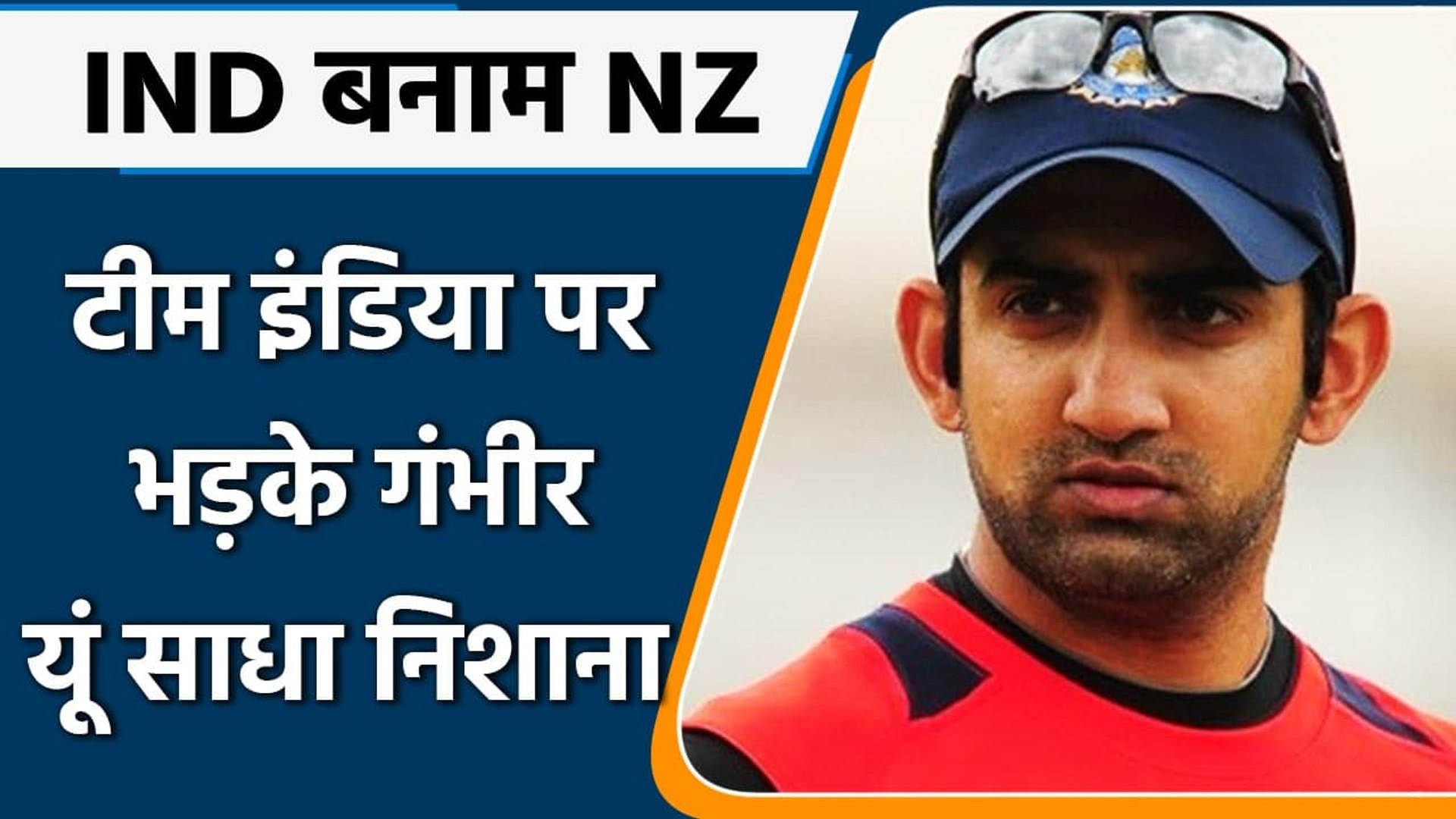 IND vs NZ WT20: Team India पर भड़के Gautam Gambhir, कहा- नहीं दिखा जज्बा | वनइंडिया हिंदी