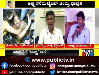 ಪುಟ್ಟ ಮಗುವಿಗೂ ನೋವು ಮಾಡುತ್ತಿರಲಿಲ್ಲ ಪುನೀತ್: Chandru, Puneeth Rajkumar's Tailor