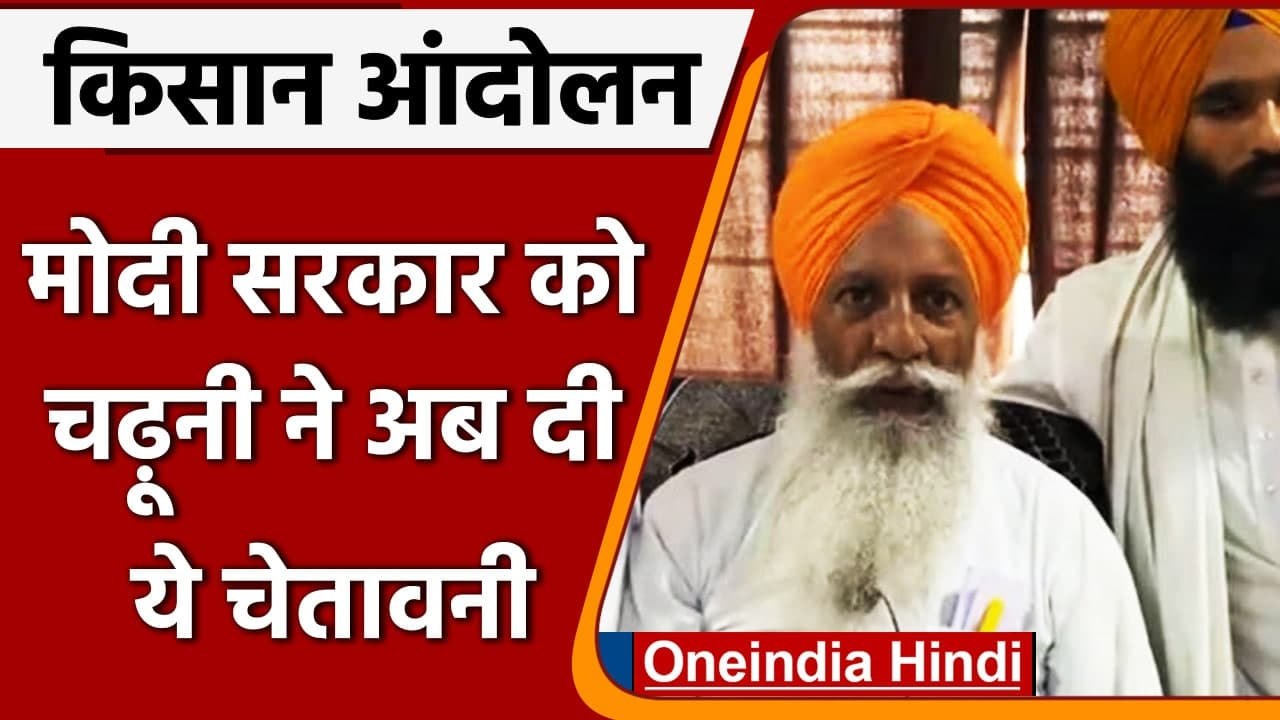 Kisan Andolan: Gurnam Singh Chaduni ने दी Modi Government को चेतावनी | वनइंडिया हिंदी