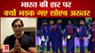 IND Vs NZ T20 World Cup 2021: भारत की हार पर भड़के शोएब अख्तर। Shoaib Akhtar Said On India।