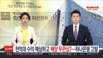 [단독] 천억대 수익 예상하고 배당 무관심?…하나은행 고발