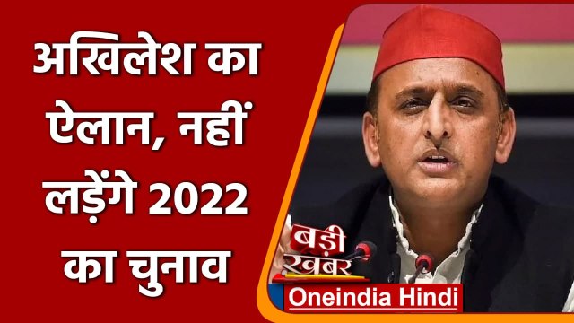 UP Election 2022: Akhilesh Yadav का बड़ा ऐलान, नहीं लड़ेंगे 2022 का विधानसभा चुनाव | वनइंडिया हिंदी