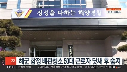 해군 함정 배관청소 50대 근로자 닷새 후 숨져…해경 조사