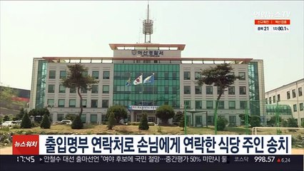 출입명부 연락처로 손님에게 연락한 식당 주인 송치