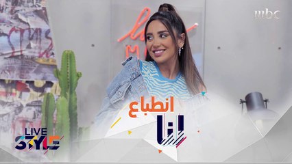 عن أول انطباع لمقدمة برنامج #MBCLivestyle لنا داوود