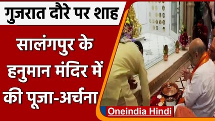 Gujarat: Amit Shah ने सालंगपुर में कष्टभंजन देव हनुमान मंदिर में पूजा की | #Shorts | वनइंडिया हिंदी