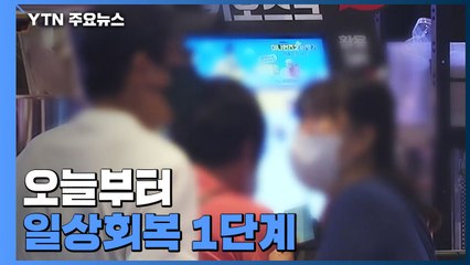 오늘부터 일상회복 1단계...시장·병원 집단감염 계속 / YTN