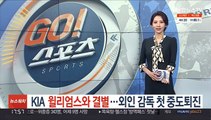 KIA, 윌리엄스 감독 계약해지…조계현 단장 사임