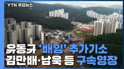 검찰, 유동규 '배임' 추가기소...김만배·남욱·정민용 구속영장 / YTN