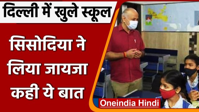 Delhi School Reopen: Delhi में स्कूल खुलने के बाद छात्रों से मिले Manish Sisodia | वनइंडिया हिंदी