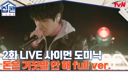 [풀버전] ♬ 사이먼 도미닉- 돈은 거짓말 안 해
