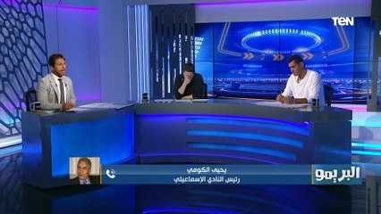 رئيس النادي الاسماعيلي لـ "شوبير": بشويش على النادي الإسماعيلي إحنا لسة بنقول بسم الله