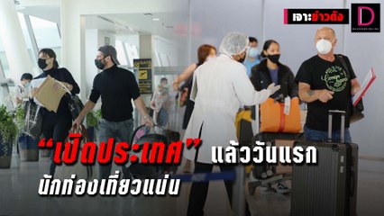 “เปิดประเทศ” แล้ววันแรก “นักท่องเที่ยวแน่น” | เจาะข่าวดัง 011164 เดลินิวส์
