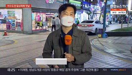 '위드 코로나' 첫날 맞은 비수도권…"함께해서 좋아"