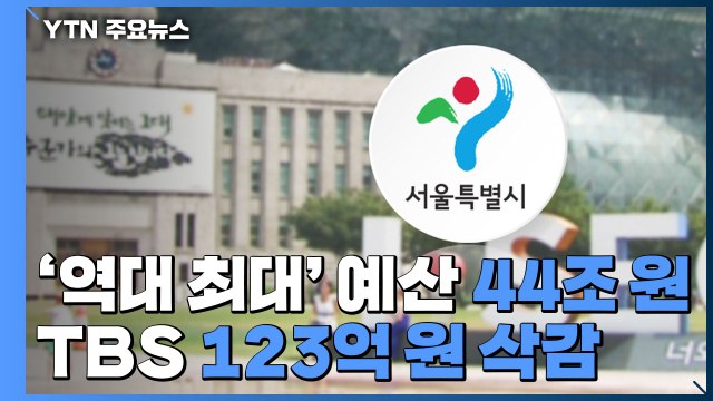 [서울] 서울시 '역대 최대' 44조 예산 편성...TBS 123억 삭감 / YTN