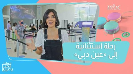 أكبر وأطول عجلة مشاهدة بالعالم.. مزايا استثنائية في عين دبي بالإمارات تكشفها لكم هيا!