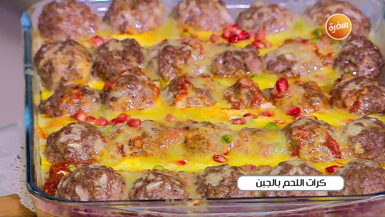 كرات اللحم بالجبن | غادة جميل