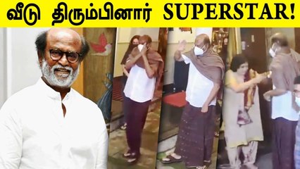 சிங்க நடை போட்டு வீட்டிற்கு வந்த ரஜினி | Rajinikanth Discharged from Kavery Hospital
