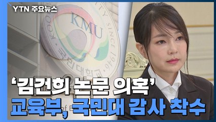 교육부, '김건희 논문 의혹' 국민대 이달 감사 착수 / YTN
