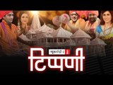 Ram Dhun के बीच ‘मादर-फादर’ की सद्गति को प्राप्त हुआ TV Journalism। NL Tippani Episode 24