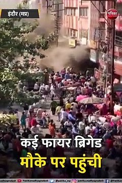 इंदौर के राजबाड़ा क्षेत्र में भीषण आग