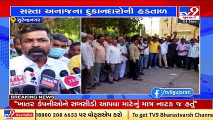 Fair Price Shop owners sit on strike over unresolved issues, Surendranagar _ Tv9GujaratiNews